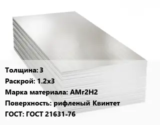 Алюминиевый лист 3 1.2х3 Марка: АМг2Н2 рифленый Квинтет ГОСТ: ГОСТ 21631-76